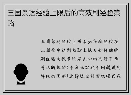 三国杀达经验上限后的高效刷经验策略