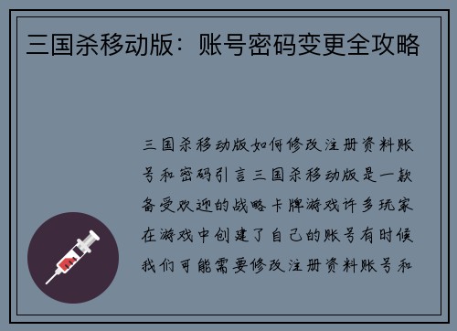 三国杀移动版：账号密码变更全攻略