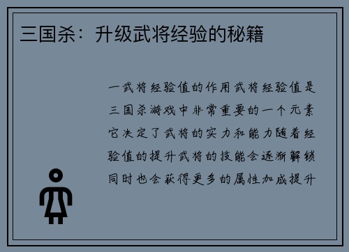 三国杀：升级武将经验的秘籍