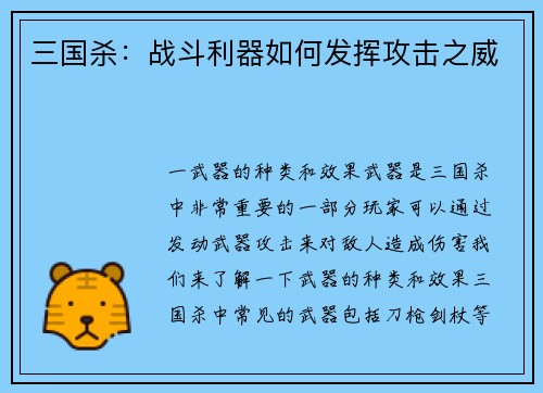 三国杀：战斗利器如何发挥攻击之威