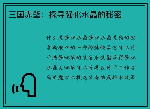 三国赤壁：探寻强化水晶的秘密