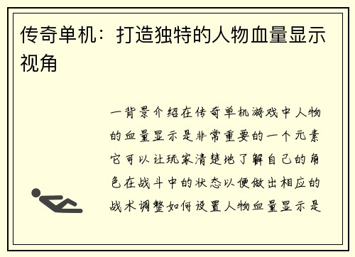 传奇单机：打造独特的人物血量显示视角