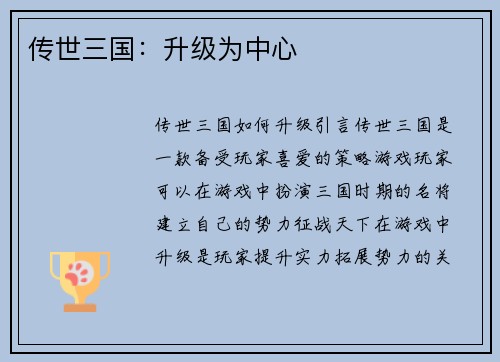 传世三国：升级为中心