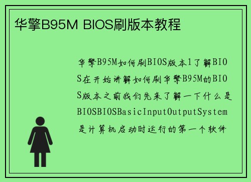 华擎B95M BIOS刷版本教程