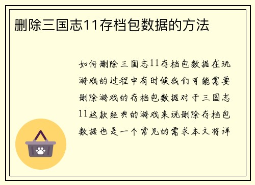 删除三国志11存档包数据的方法