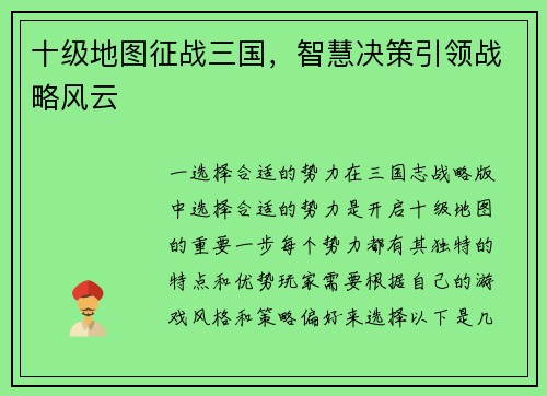 十级地图征战三国，智慧决策引领战略风云