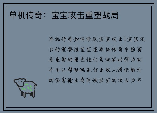 单机传奇：宝宝攻击重塑战局