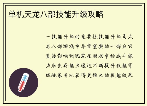 单机天龙八部技能升级攻略