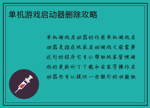 单机游戏启动器删除攻略