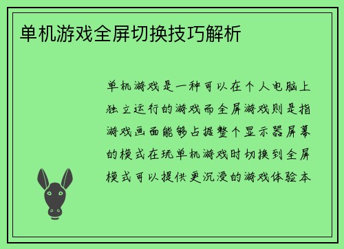 单机游戏全屏切换技巧解析