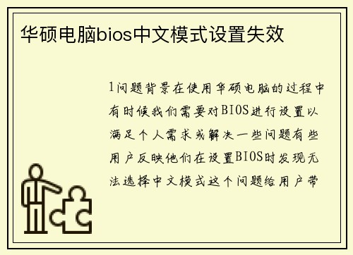 华硕电脑bios中文模式设置失效