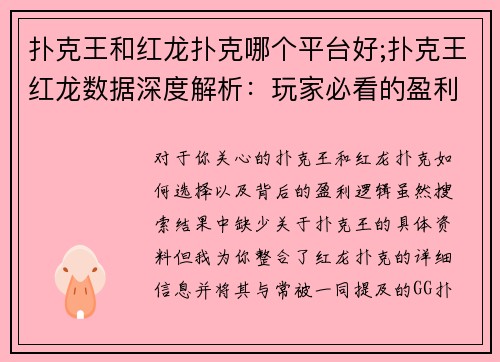 扑克王和红龙扑克哪个平台好;扑克王红龙数据深度解析:玩家必看的盈利秘籍 扑克王和红龙扑克哪个平台好;扑克王红龙数据深度解析:玩家必看的盈利秘籍