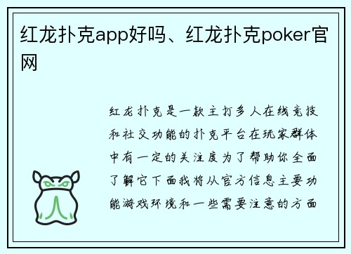 红龙扑克app好吗、红龙扑克poker官网 红龙扑克app好吗、红龙扑克poker官网