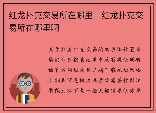 红龙扑克交易所在哪里—红龙扑克交易所在哪里啊