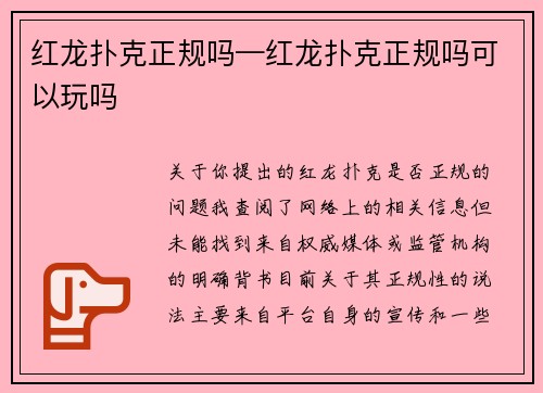 红龙扑克正规吗—红龙扑克正规吗可以玩吗