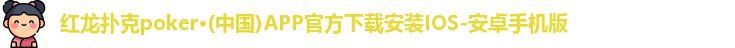 红龙扑克